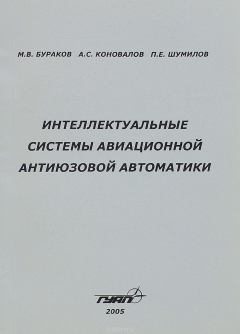 Книга Интеллектуальные системы авиационной антиюзовой автоматики на ReadRate.com книга Интеллектуальные системы авиационной антиюзовой автоматики