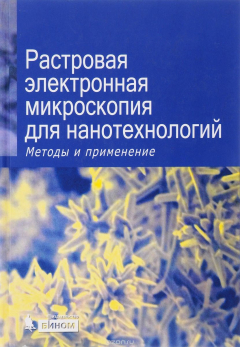 Книга Растровая электронная микроскопия для нанотехнологий. Методы и применения на ReadRate.com книга Растровая электронная микроскопия для нанотехнологий. Методы и применения