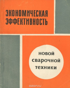 Книга Экономическая эффективность новой сварочной техники на ReadRate.com книга Экономическая эффективность новой сварочной техники