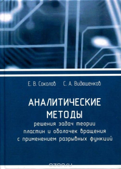 Книга Аналитические методы решения задач теории пластин и оболочек вращения с применением разрывных функций на ReadRate.com книга Аналитические методы решения задач теории пластин и оболочек вращения с применением разрывных функций