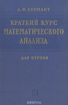 Книга Краткий курс математического анализа для втузов на ReadRate.com книга Краткий курс математического анализа для втузов