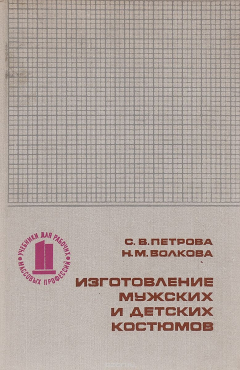Книга Изготовление мужских и детских костюмов на ReadRate.com книга Изготовление мужских и детских костюмов