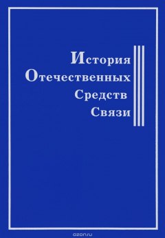 Книга История Отечественных Средств Связи на ReadRate.com книга История Отечественных Средств Связи