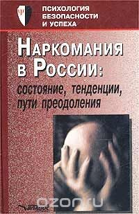 Книга Наркомания в России: состояние, тенденции, пути преодоления. Пособие для педагогов и родителей на ReadRate.com книга Наркомания в России: состояние, тенденции, пути преодоления. Пособие для педагогов и родителей