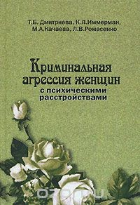 Книга Криминальная агрессия женщин с психическими расстройствами на ReadRate.com книга Криминальная агрессия женщин с психическими расстройствами