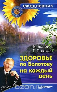 Книга Здоровье по Болотову на каждый день на ReadRate.com книга Здоровье по Болотову на каждый день