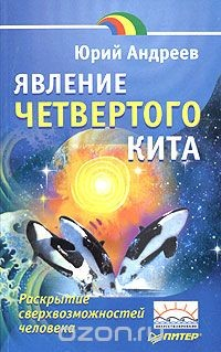 Книга Явление четвертого кита на ReadRate.com книга Явление четвертого кита