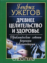 Книга Древнее целительство и здоровье. Практические советы. Рецепты. Рекомендации на ReadRate.com книга Древнее целительство и здоровье. Практические советы. Рецепты. Рекомендации