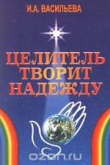книга Целитель творит надежду