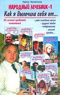 Книга Народный лечебник-1. Как я вылечила себя от… Книга 10 на ReadRate.com книга Народный лечебник-1. Как я вылечила себя от… Книга 10