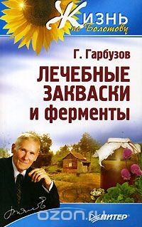 Книга Лечебные закваски и ферменты на ReadRate.com книга Лечебные закваски и ферменты