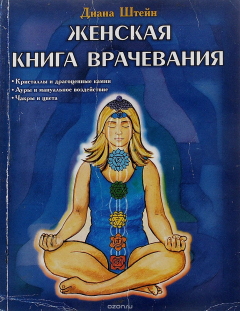 Книга Женская книга врачевания на ReadRate.com книга Женская книга врачевания