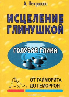 Книга Исцеление глинушкой. От гайморита до геморроя на ReadRate.com книга Исцеление глинушкой. От гайморита до геморроя