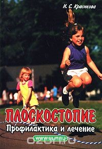 Книга Плоскостопие. Профилактика и лечение на ReadRate.com книга Плоскостопие. Профилактика и лечение