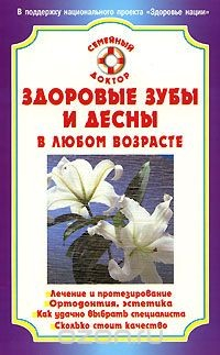 Книга Здоровые зубы и десны в любом возрасте на ReadRate.com книга Здоровые зубы и десны в любом возрасте