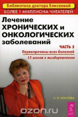 книга Лечение хронических и онкологических заболеваний. Часть 3. Первопричины всех болезней. 15 шагов к выздоровлению