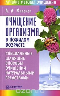 Книга Очищение организма в пожилом возрасте на ReadRate.com книга Очищение организма в пожилом возрасте
