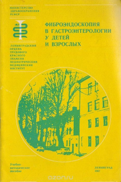 Книга Фиброэндоскопия в гастроэнтерологии у детей и взрослых на ReadRate.com книга Фиброэндоскопия в гастроэнтерологии у детей и взрослых