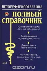 книга Иглорефлексотерапия. Полный справочник
