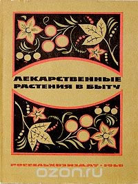 Книга Лекарственные растения в быту на ReadRate.com книга Лекарственные растения в быту