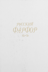 книга Русский фарфор. Фотоальбом