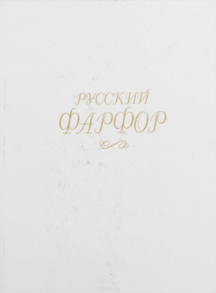 Книга Русский фарфор. Фотоальбом на ReadRate.com книга Русский фарфор. Фотоальбом