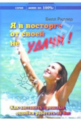 книга Я в восторге от своей неУДАЧИ!