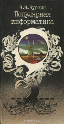 Книга Популярная информатика на ReadRate.com книга Популярная информатика