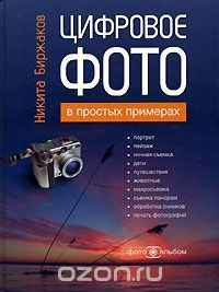 Книга Цифровое фото в простых примерах на ReadRate.com книга Цифровое фото в простых примерах