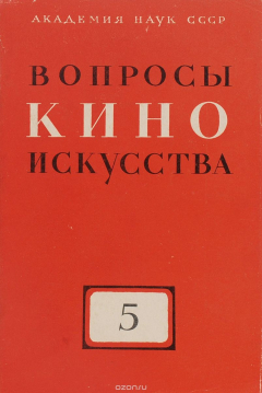 Книга Вопросы киноискусства. Выпуск 5 на ReadRate.com книга Вопросы киноискусства. Выпуск 5