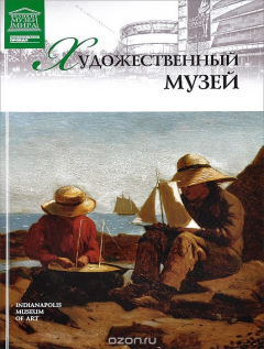 Книга Художественный музей Индианаполиса на ReadRate.com книга Художественный музей Индианаполиса