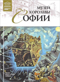 Книга Музей королевы Софии на ReadRate.com книга Музей королевы Софии