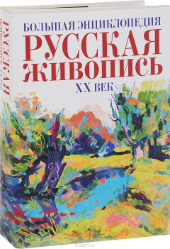 Книга Большая энциклопедия. Русская живопись. ХХ век на ReadRate.com книга Большая энциклопедия. Русская живопись. ХХ век