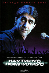 книга Наутилус Помпилиус. Иллюстрированная история группы