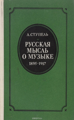 Книга Русская мысль о музыке 1895-1917. Очерк истории русской музыкальной критики на ReadRate.com книга Русская мысль о музыке 1895-1917. Очерк истории русской музыкальной критики