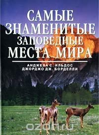 Книга Самые знаменитые заповедные места мира на ReadRate.com книга Самые знаменитые заповедные места мира