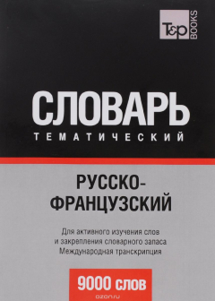 Книга Русско-французский тематический словарь. 9000 слов. Международная транскрипция. Таранов А. на ReadRate.com книга Русско-французский тематический словарь. 9000 слов. Международная транскрипция. Таранов А.