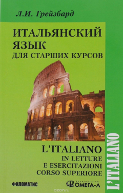 Книга L'italiano in letture e esercitazioni corso superiore / Итальянский язык для старших курсов на ReadRate.com книга L'italiano in letture e esercitazioni corso superiore / Итальянский язык для старших курсов