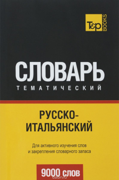 Книга Русско-итальянский тематический словарь. 9000 слов на ReadRate.com книга Русско-итальянский тематический словарь. 9000 слов