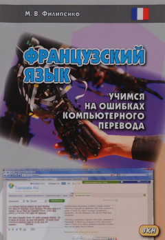 Книга Французский язык. Учимся на ошибках компьютерного перевода на ReadRate.com книга Французский язык. Учимся на ошибках компьютерного перевода