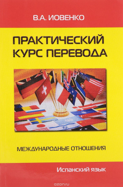 Книга Практический курс перевода. Международные отношения. Испанский язык. Учебник. Уровни B2-C1 на ReadRate.com книга Практический курс перевода. Международные отношения. Испанский язык. Учебник. Уровни B2-C1