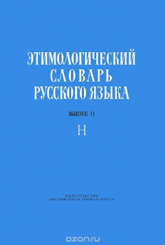 Книга Этимологический словарь русского языка. Выпуск 11. Н на ReadRate.com книга Этимологический словарь русского языка. Выпуск 11. Н