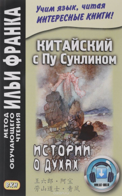 Книга Китайский с Пу Сунлином. Истории о духах на ReadRate.com книга Китайский с Пу Сунлином. Истории о духах