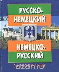 Книга Русско-немецкий немецко-русский разговорник на ReadRate.com книга Русско-немецкий немецко-русский разговорник