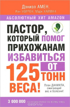 Книга Пастор, который помог прихожанам избавиться от 125 тонн веса! План Даниила, сжигающий вес и болезни! на ReadRate.com книга Пастор, который помог прихожанам избавиться от 125 тонн веса! План Даниила, сжигающий вес и болезни!