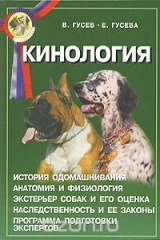 книга Кинология