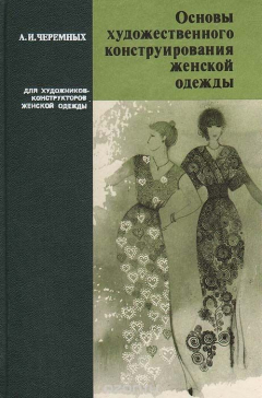 Книга Основы художественного конструирования женской одежды на ReadRate.com книга Основы художественного конструирования женской одежды