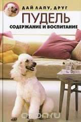 книга Пудель. Содержание и воспитание