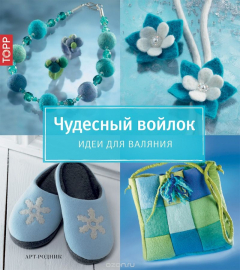 Книга Чудесный войлок. Идеи для валяния на ReadRate.com книга Чудесный войлок. Идеи для валяния