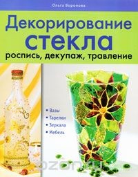 Книга Декорирование стекла: роспись, декупаж, травление на ReadRate.com книга Декорирование стекла: роспись, декупаж, травление
